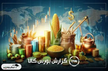 افزایش چشمگیر تقاضا در بورس کالا | سهم بزرگ فخوز، سآبیک و جم پیلن در معاملات