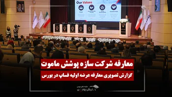 گزارش تصویری معارفه شرکت سازه پوشش ماموت