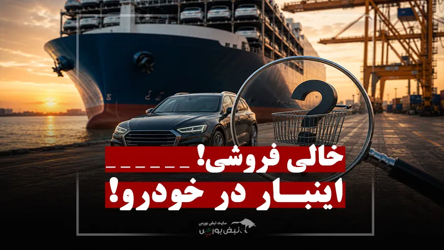 نگرانی خالی فروشی از طلا به خودرو منتقل شد!