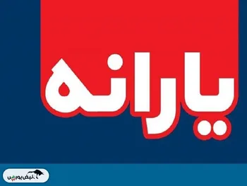 یارانه یلدایی دولت واریز شد