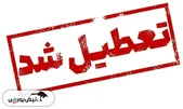 مدارس و ادارات تهران فردا شنبه ۸ آذر ۱۴۰۴ تعطیل شد