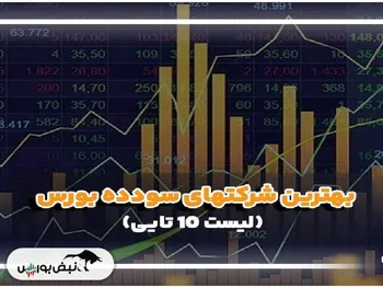 سودده‌ترین سهام هفته سوم شهریورماه کدام بود؟ | ۱۰ نماد سودده هفته کدامند؟