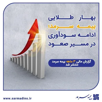 گزارش مالی ۳ماهه بیمه سرمد منتشر شد؛