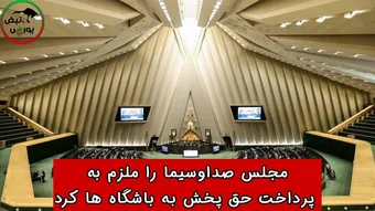 مجلس صداوسیما را ملزم به پرداخت حق پخش به باشگاه ها کرد
