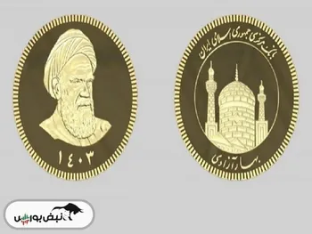 سکه ۱۴۰۳ بزودی از طریق مرکز مبادله عرضه می‌شود