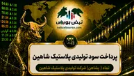 سود پشاهن ۱۴۰۵ کی واریز می‌شود و چقدر است؟
