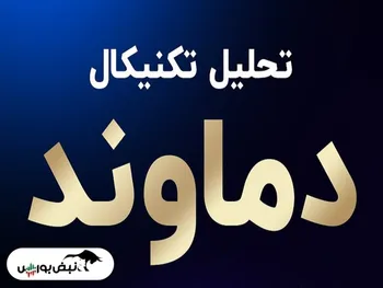 تحلیل دماوند امروز ۱۰ مهر ۱۴۰۱ | اصلاح همچنان ادامه دارد؟