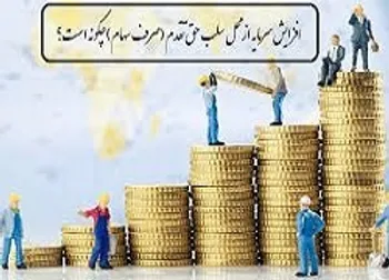 ابلاغیه بورس درباره افزایش سرمایه شرکت‌ها