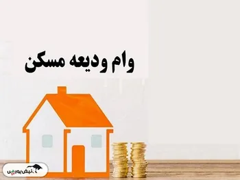 راهنمای ثبت نام وام ودیعه مسکن
