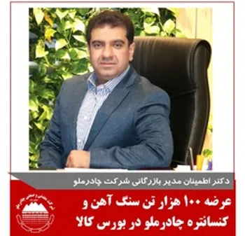 عرضه 100هزارتن سنگ آهن وکنسانتره چادرملو دربورس کالا