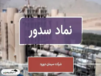 چرا سدور از سود به زیان رسید؟ | علامت سوال در عملکرد این سیمانی