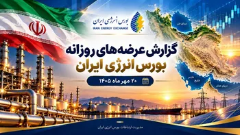 گزارش عرضه‌های روزانه بورس انرژی ایران ـ ۲۰ مهرماه ۱۴۰۵