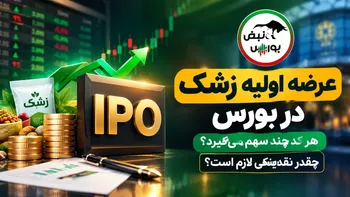 اطلاعیه مهم عرضه اولیه زشک؛ زمان ثبت سفارش و میزان نقدینگی
