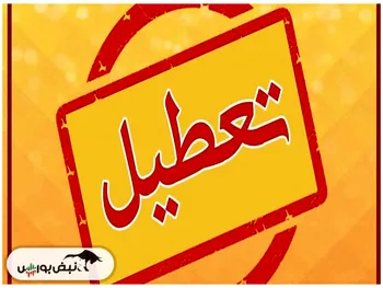 شنبه ۳ شهریور تعطیل است؟