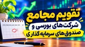 تقویم مجامع شرکت‌های بورسی در هفته آینده
