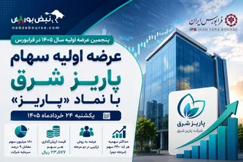 عرضه اولیه «پاریز» یکشنبه ۲۴ خرداد؛ نقدینگی لازم برای عرضه اولیه پاریز چقدر است؟