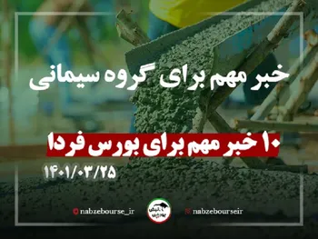 بورس فردا تحت تاثیر چه سیگنال هایی خواهد بود؟| خبر مهم برای گروه سیمانی
