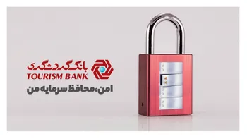 حدود 13 هزار صندوق امانات بانک گردشگری در خدمت حفظ دارایی‌های ارزشمند مردم
