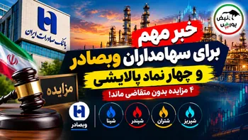خبر مهم برای سهامداران وبصادر و ۴ نماد پالایشی؛ مزایده‌ها بی نتیجه ماند!