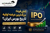 بزرگ‌ترین عرضه اولیه تاریخ بورس در راه است؟ | غول ۱۱۰۰ همتی در آستانه ورود به بورس