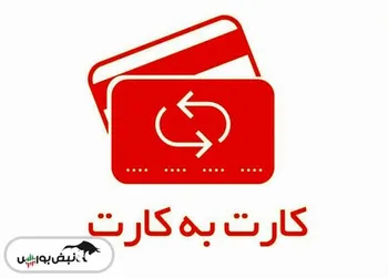 سقف کارت به کارت ۵ برابر شد!