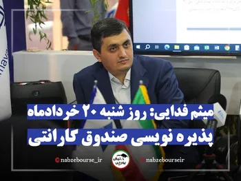میثم فدایی: پذیره نویسی صندوق گارانتی تامین سرمایه دماوند از روز شنبه 20 خرداد ماه