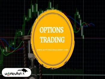 مزایا و معایب اختیار معامله چیست؟