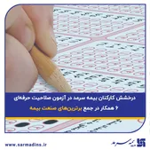 درخشش کارکنان بیمه سرمد در آزمون صلاحیت حرفه‌ای؛ ۶ همکار در جمع برترین‌های صنعت بیمه