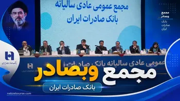 مجمع وبصادر برگزار شد؛ سود خالص بانک به ۲.۶ هزار میلیارد ریال رسید + فیلم مجمع