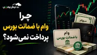 زنگ خطر بی‌اعتمادی در بورس به صدا درآمد | چرا وام 200 میلیونی بورس پرداخت نمی‌شود؟
