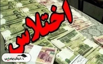 کشف اختلاس در مجتمع بندری امام خمینی