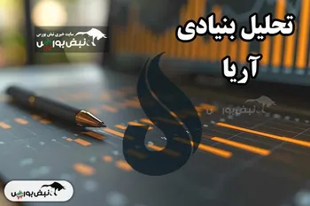 تحلیل بنیادی آریا بهمن ۱۴۰۴