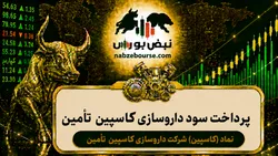 سود کاسپین ۱۴۰۵ کی واریز می‌شود و چقدر است؟