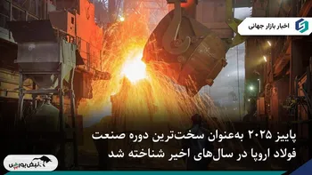 پاییز سخت فولاد اروپا؛ موج توقف تولید و حوادث صنعتی