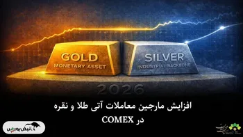 افزایش مارجین معاملات آتی طلا و نقره در COMEX