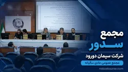 در «مجمع سدور» خبری از سود نقدی نبود + فیلم مجمع