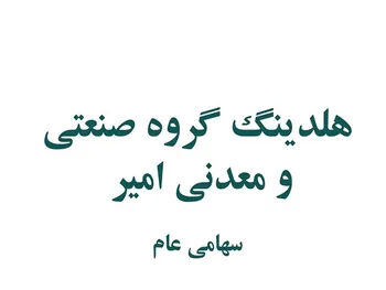 وامیر افشای اطلاعات زد