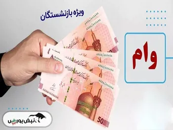 جزییات وام ۵۰ میلیونی بازنشستگان