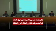 فیلم مجمع اعتلا (سرمایه گذاری اعتلاء البرز) مورخ ۱۴۰۵/۰۲/۲۶