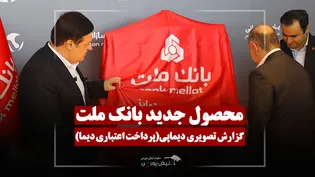 گزارش تصویری از رونمایی سرویس خرید اعتباری بانک ملت