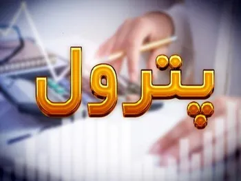 پترول کی بازگشایی می شود؟