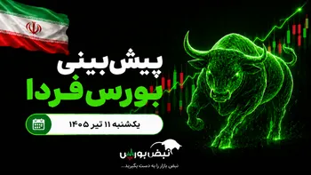 پیش‌بینی بورس فردا یکشنبه ۱۱ مرداد ۱۴۰۵| پشت پرده فرار پول از بورس چیست؟