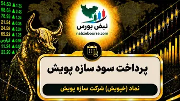 سود خپویش ۱۴۰۵ کی واریز می‌شود و چقدر است؟