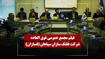 فیلم مجمع فسازان (غلتک سازان سپاهان) مورخ ۱۴۰۴/۱۲/۰۹