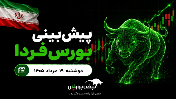 پیش‌بینی بورس فردا دوشنبه ۱۹ مرداد ۱۴۰۵| بورس اصلاحی می‌شود؟