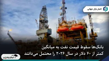 چشم‌انداز نزولی نفت در ۲۰۲۶ با فشار مازاد عرضه جهانی