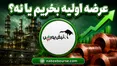 عرضه اولیه بخریم یا نه؟