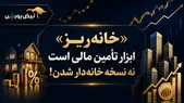 «خانه ریز» ابزار تأمین مالی است نه نسخه خانه‌دارشدن!