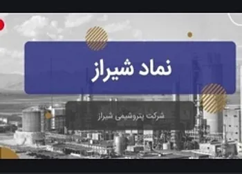 برآورد سودآوری «شیراز»