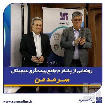 گامی نوین در ارائه خدمات دیجیتال بیمه‌ای/ رونمایی از پلتفرم جامع بیمه‌گری دیجیتال  سرمد من 
